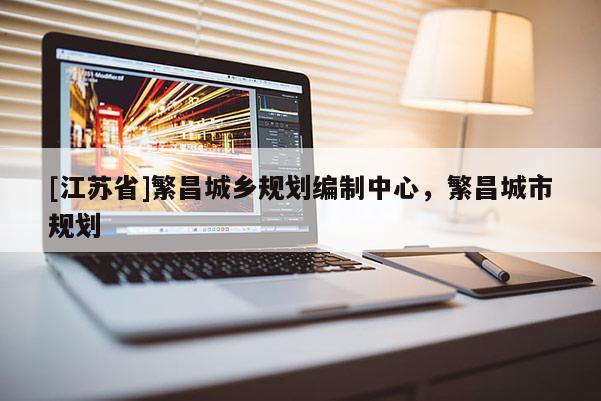 [江蘇省]繁昌城鄉規劃編制中心，繁昌城市規劃