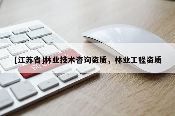 [江蘇省]林業技術咨詢資質，林業工程資質