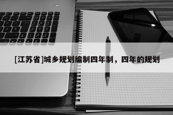 [江蘇省]城鄉規劃編制四年制，四年的規劃