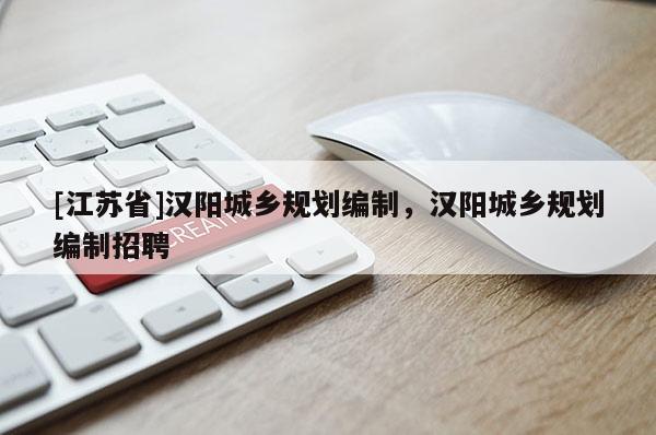 [江蘇省]漢陽城鄉規劃編制，漢陽城鄉規劃編制招聘