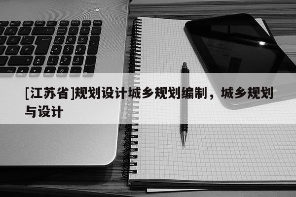 [江蘇省]規劃設計城鄉規劃編制，城鄉規劃與設計