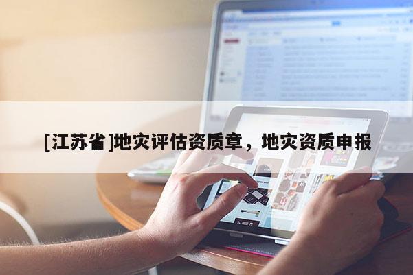 [江蘇省]地災評估資質章，地災資質申報