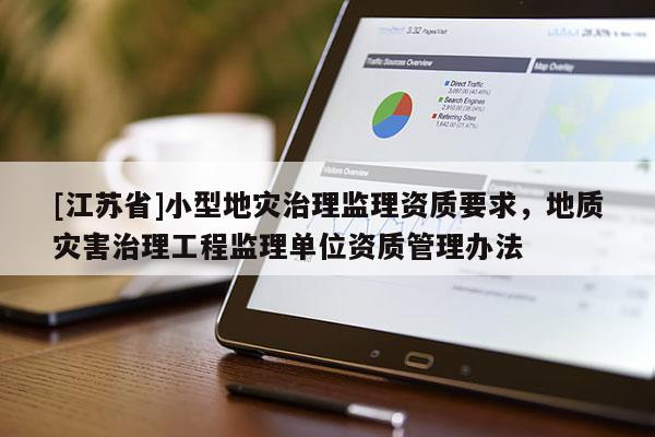 [江蘇省]小型地災治理監理資質要求，地質災害治理工程監理單位資質管理辦法