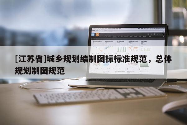 [江蘇省]城鄉規劃編制圖標標準規范，總體規劃制圖規范