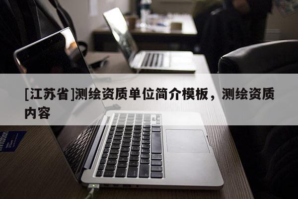 [江蘇省]測繪資質單位簡介模板，測繪資質內容