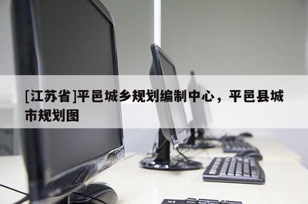 [江蘇省]平邑城鄉規劃編制中心，平邑縣城市規劃圖