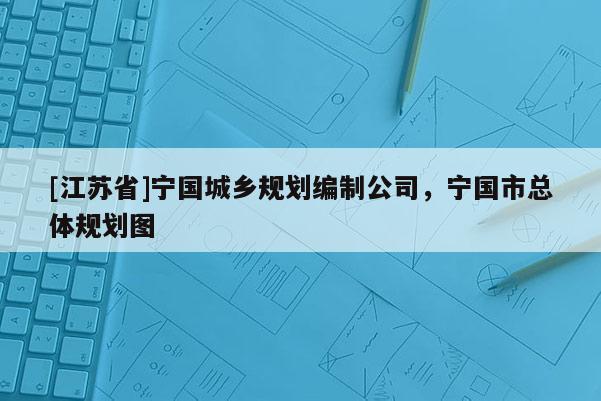 [江蘇省]寧國城鄉規劃編制公司，寧國市總體規劃圖