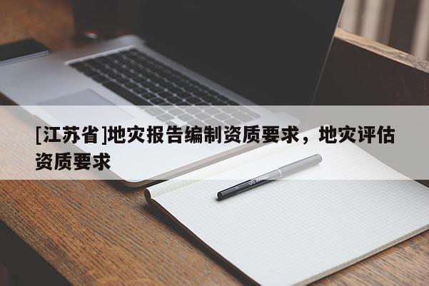 [江蘇省]地災報告編制資質要求，地災評估資質要求