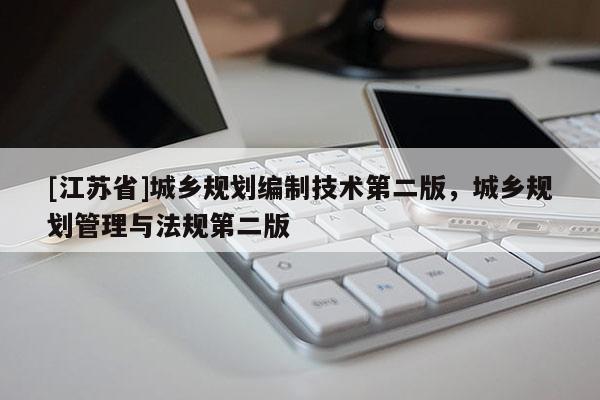 [江蘇省]城鄉規劃編制技術第二版，城鄉規劃管理與法規第二版