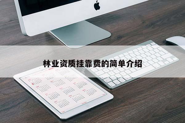 林業資質掛靠費的簡單介紹