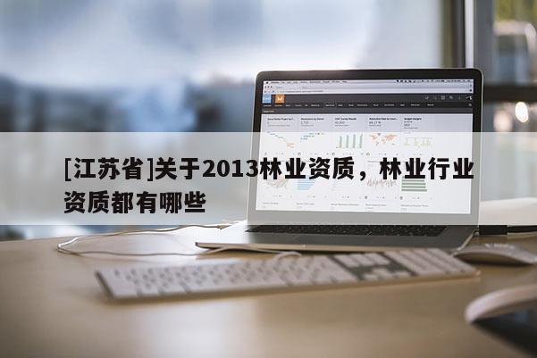 [江蘇省]關于2013林業資質，林業行業資質都有哪些