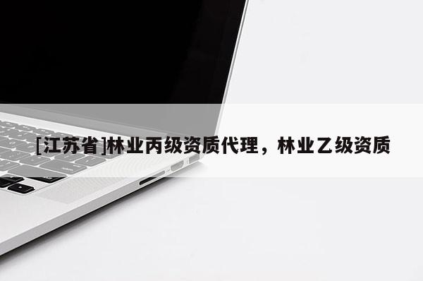 [江蘇省]林業丙級資質代理，林業乙級資質
