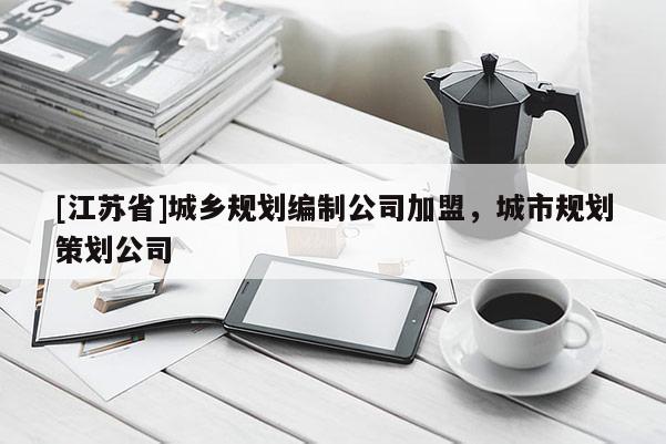 [江蘇省]城鄉規劃編制公司加盟，城市規劃策劃公司