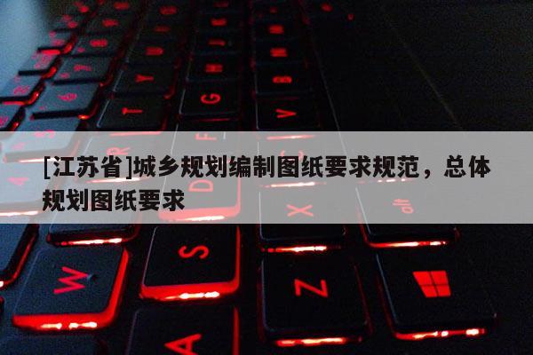 [江蘇省]城鄉規劃編制圖紙要求規范，總體規劃圖紙要求