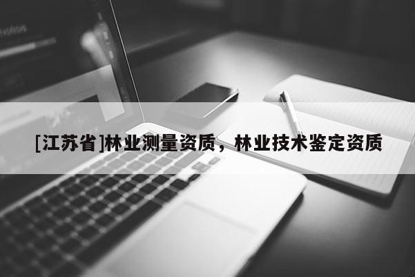 [江蘇省]林業測量資質，林業技術鑒定資質