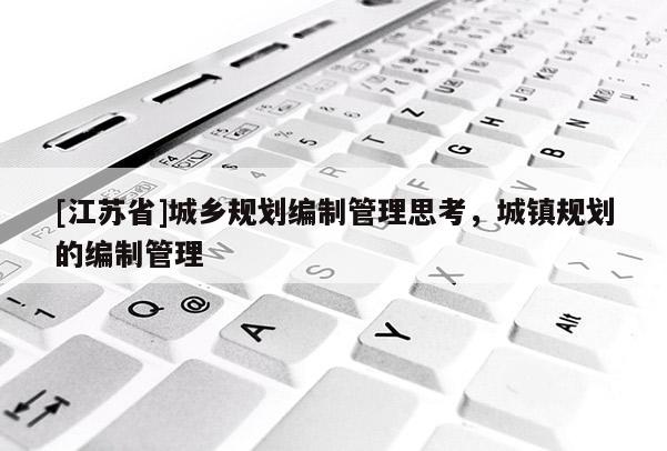[江蘇省]城鄉規劃編制管理思考，城鎮規劃的編制管理