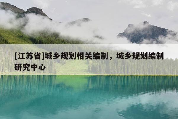[江蘇省]城鄉規劃相關編制，城鄉規劃編制研究中心