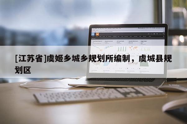 [江蘇省]虞姬鄉城鄉規劃所編制，虞城縣規劃區