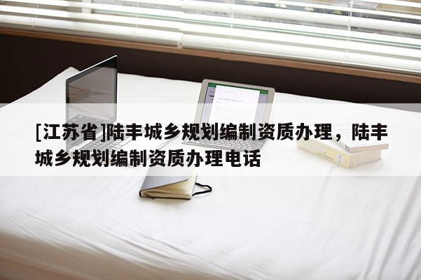 [江蘇省]陸豐城鄉規劃編制資質辦理，陸豐城鄉規劃編制資質辦理電話