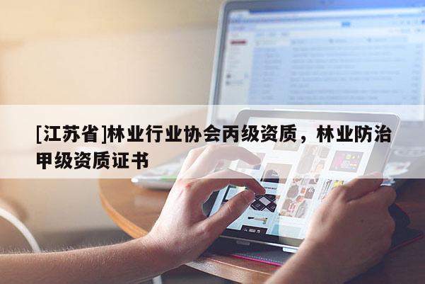 [江蘇省]林業行業協會丙級資質，林業防治甲級資質證書