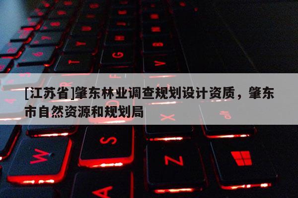 [江蘇省]肇東林業(yè)調(diào)查規(guī)劃設(shè)計(jì)資質(zhì)，肇東市自然資源和規(guī)劃局