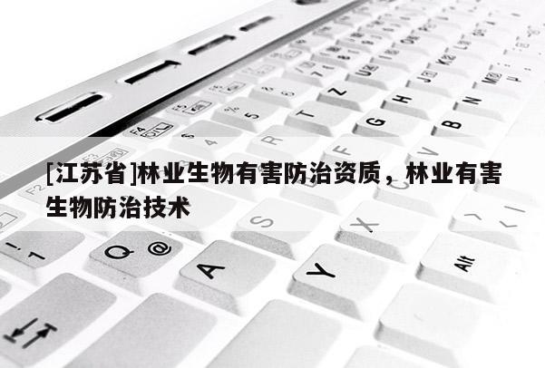 [江蘇省]林業生物有害防治資質，林業有害生物防治技術