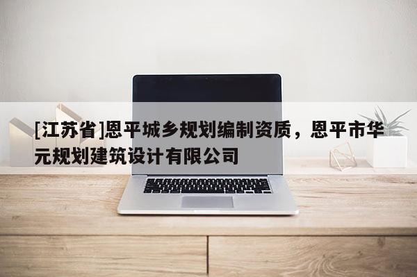 [江蘇省]恩平城鄉規劃編制資質，恩平市華元規劃建筑設計有限公司