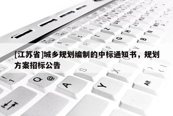 [江蘇省]城鄉(xiāng)規(guī)劃編制的中標通知書，規(guī)劃方案招標公告
