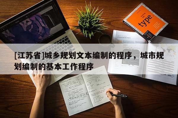 [江蘇省]城鄉規劃文本編制的程序，城市規劃編制的基本工作程序