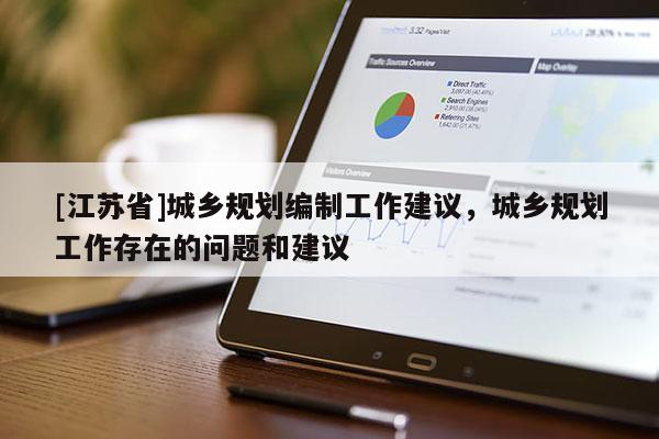 [江蘇省]城鄉規劃編制工作建議，城鄉規劃工作存在的問題和建議