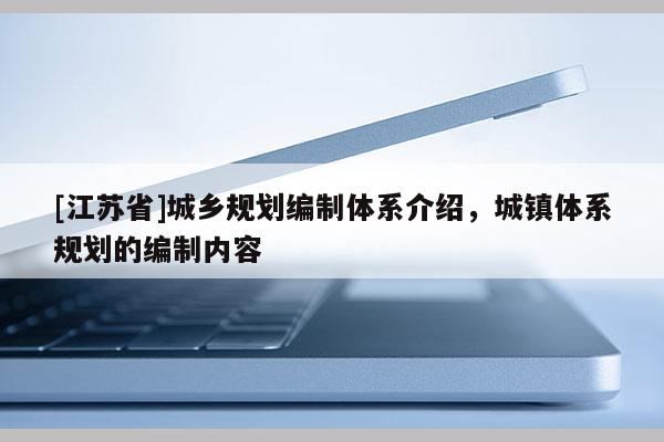 [江蘇省]城鄉規劃編制體系介紹，城鎮體系規劃的編制內容