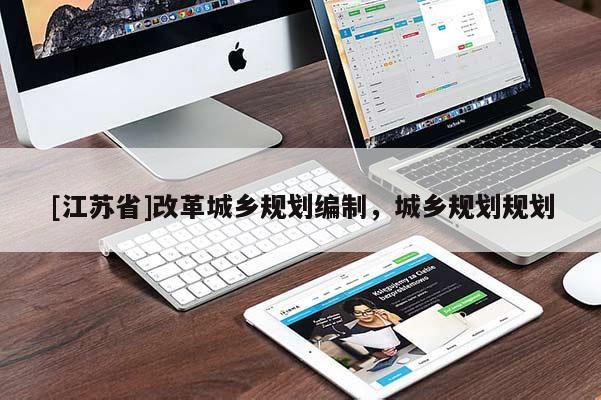 [江蘇省]改革城鄉規劃編制，城鄉規劃規劃
