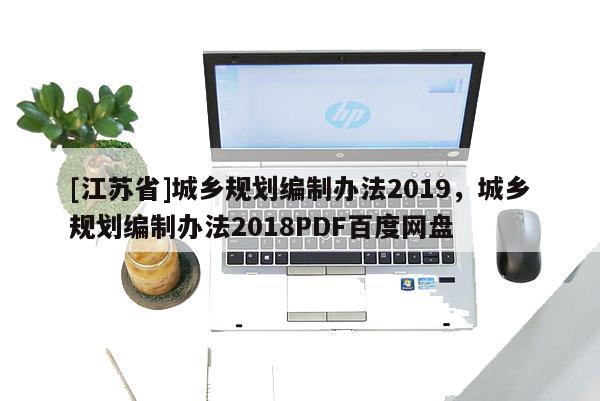 [江蘇省]城鄉規劃編制辦法2019，城鄉規劃編制辦法2018PDF百度網盤
