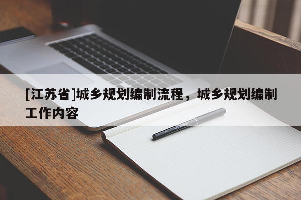 [江蘇省]城鄉規劃編制流程，城鄉規劃編制工作內容
