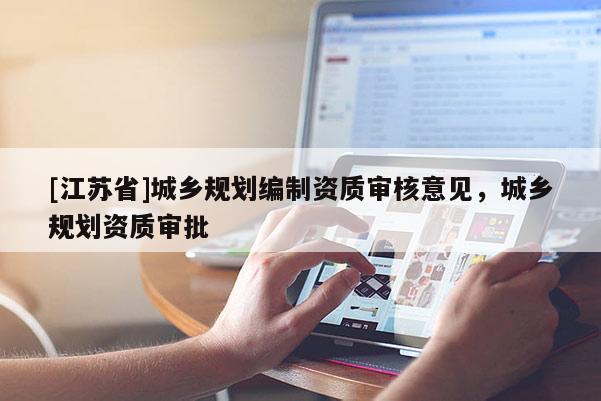 [江蘇省]城鄉規劃編制資質審核意見，城鄉規劃資質審批