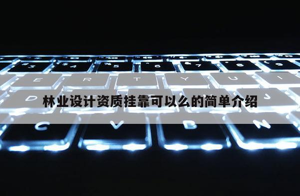 林業(yè)設計資質(zhì)掛靠可以么的簡單介紹