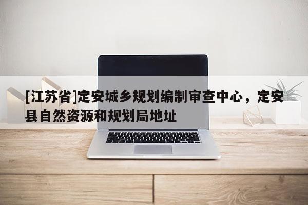 [江蘇省]定安城鄉規劃編制審查中心，定安縣自然資源和規劃局地址