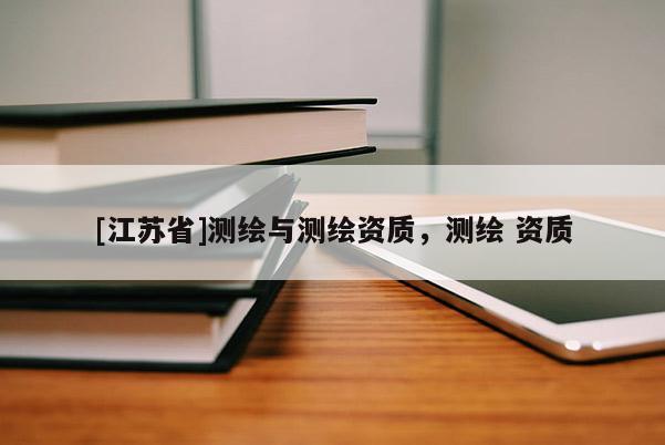 [江蘇省]測繪與測繪資質，測繪 資質