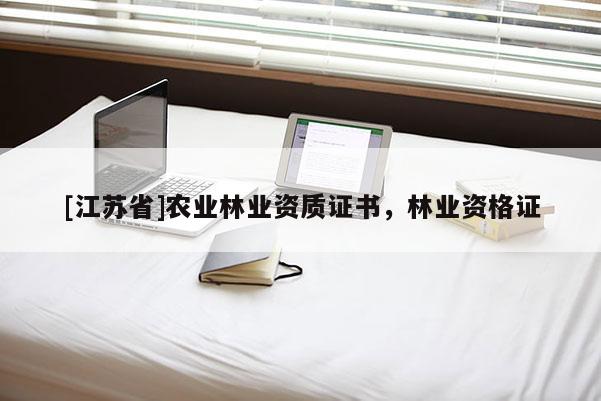 [江蘇省]農(nóng)業(yè)林業(yè)資質(zhì)證書，林業(yè)資格證