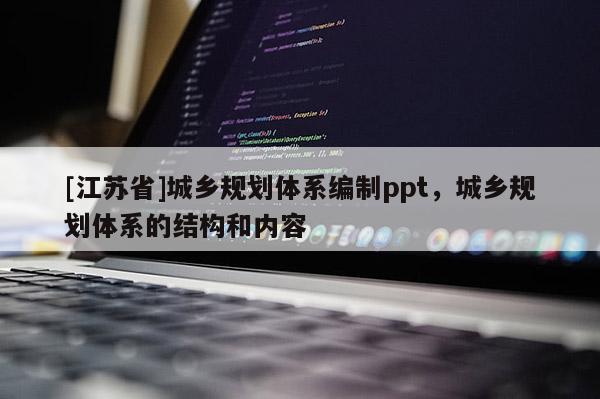 [江蘇省]城鄉規劃體系編制ppt，城鄉規劃體系的結構和內容