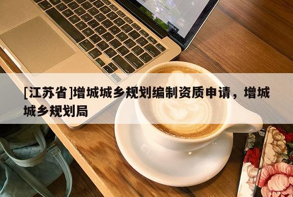 [江蘇省]增城城鄉規劃編制資質申請，增城城鄉規劃局