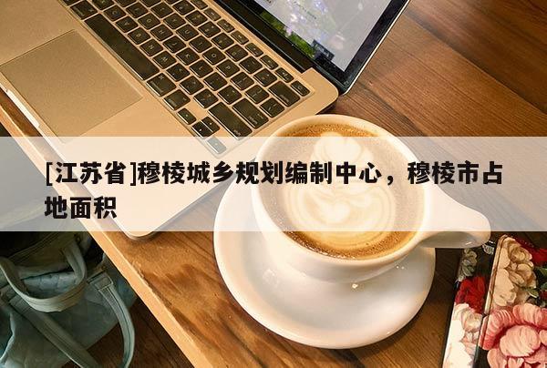 [江蘇省]穆棱城鄉規劃編制中心，穆棱市占地面積