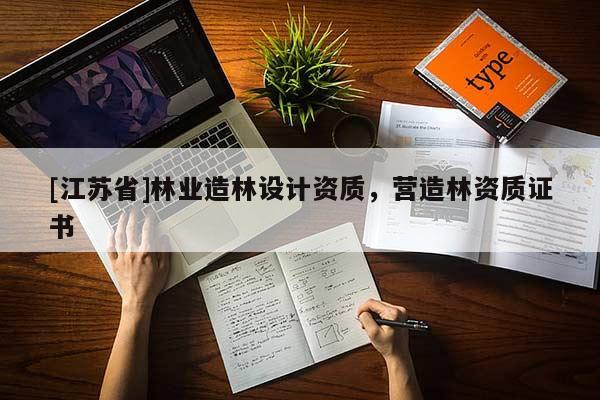 [江蘇省]林業造林設計資質，營造林資質證書