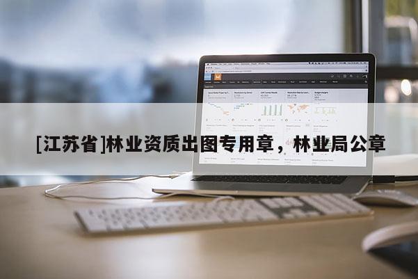 [江蘇省]林業資質出圖專用章，林業局公章