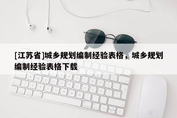 [江蘇省]城鄉規劃編制經驗表格，城鄉規劃編制經驗表格下載