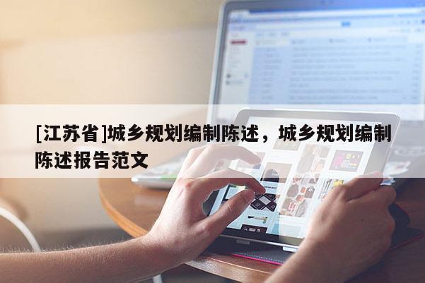 [江蘇省]城鄉規劃編制陳述，城鄉規劃編制陳述報告范文