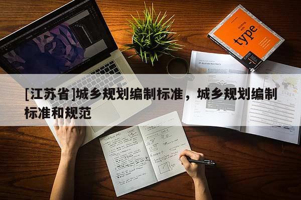 [江蘇省]城鄉規劃編制標準，城鄉規劃編制標準和規范