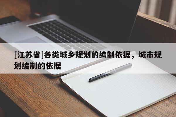 [江蘇省]各類城鄉規劃的編制依據，城市規劃編制的依據