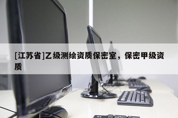 [江蘇省]乙級測繪資質保密室，保密甲級資質