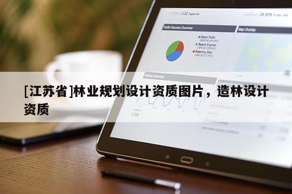 [江蘇省]林業規劃設計資質圖片，造林設計資質